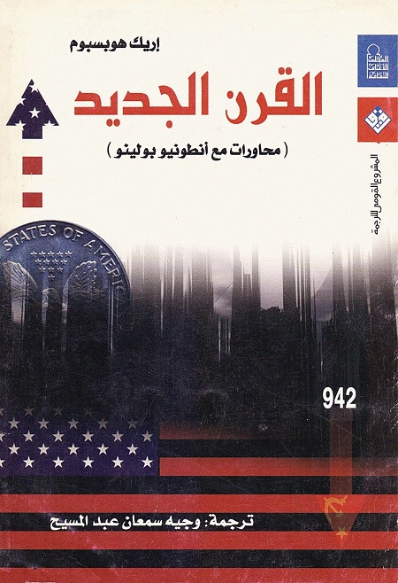 القرن الجديد : محاورات مع أنطونيو بولينو